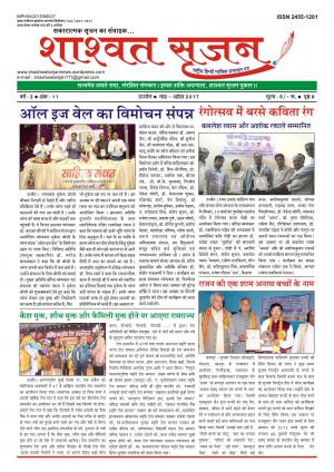 शाश्वत सृजन अप्रैल 2017