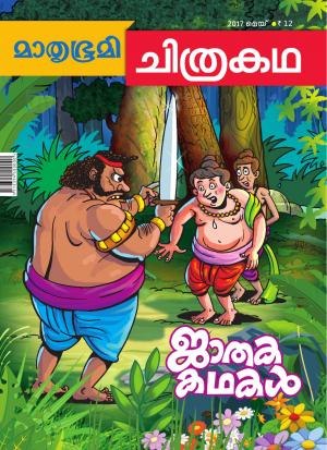 Mathrubhumi Chithrakatha - 2017 May