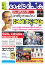 Rashtradeepika Palakkad