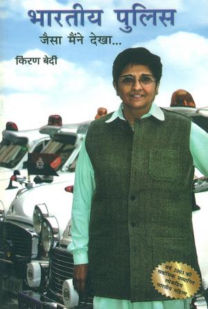 भारतीय पुलिस जैसा मैंने देखा : Bhartiya Police Jaisa Maine Dekha
