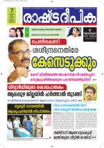 Rashtradeepika Alappuzha