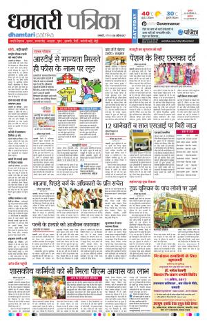 Dhamtari Patrika