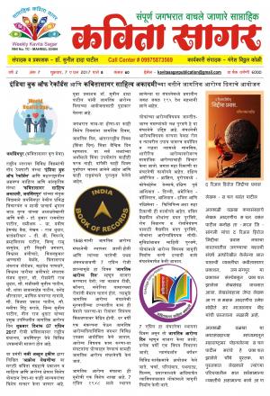 Weekly Kavita Sagar (साप्ताहिक कविता सागर) - संपादक: डॉ. सुनील दादा पाटील 