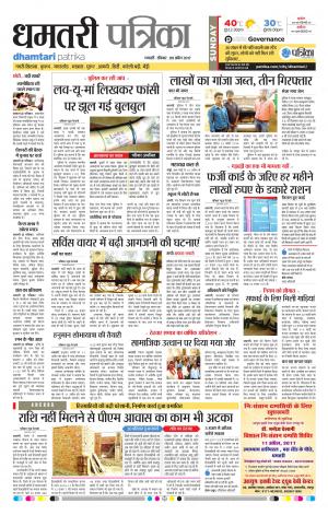 Dhamtari Patrika