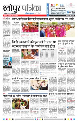 sheopur patrika