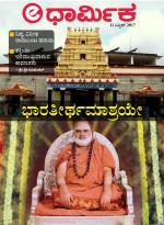 edharmika (Spirituality)