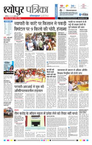 sheopur patrika