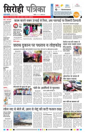 Rajasthan Patrika Sirohi