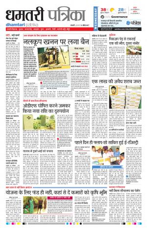 Dhamtari Patrika