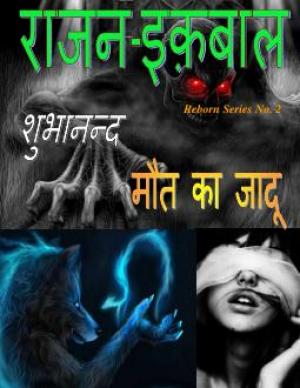 Rajan Iqbal - Maut ka Jadoo