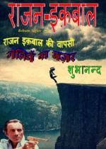 Rajan Iqbal ki Wapsi (Goliyon ka Baazar)