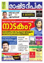 Rashtradeepika Kannur