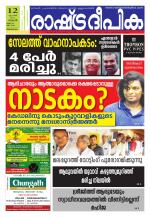 Rashtradeepika Trivandrum