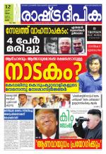 Rashtradeepika Palakkad