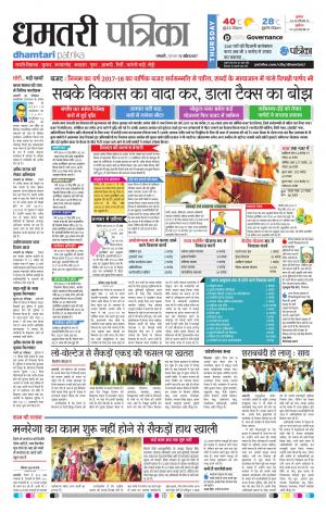 Dhamtari Patrika