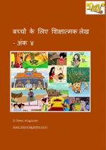 बच्चों के लिए शिक्षात्मक लेख