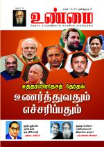 உண்மை-Unmai