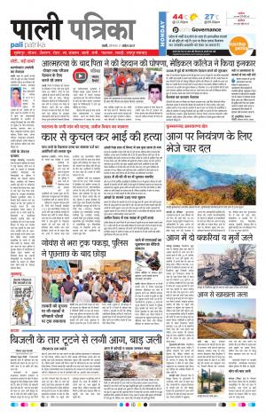 Rajasthan Patrika Pali Rural