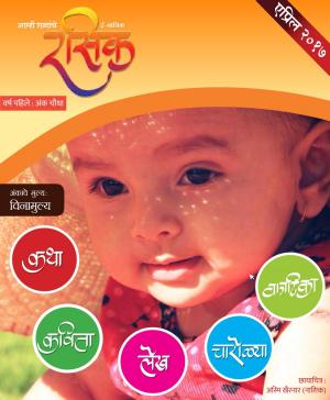 रसिक - एप्रिल अंक 