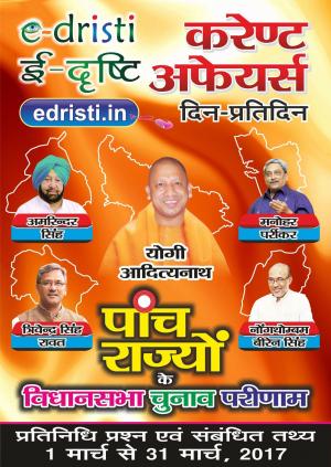 Edristi Current Affairs Mar 2017 Hindi