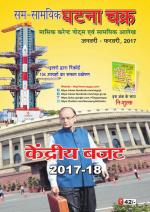 Ghatna Chakra Monthly Current Affairs