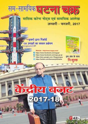 Monthly Current Affairs Jan-Feb 2017