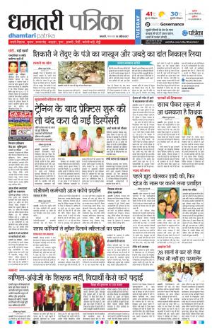 Dhamtari Patrika