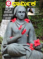 edharmika (Spirituality)