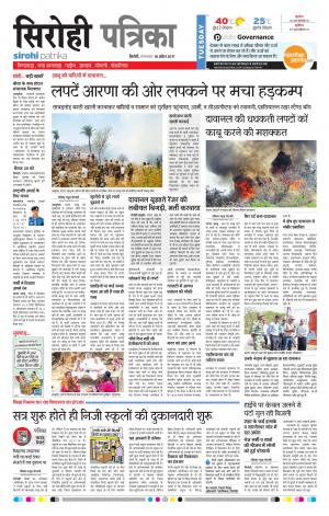 Rajasthan Patrika Sirohi
