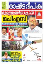 Rashtradeepika Trivandrum