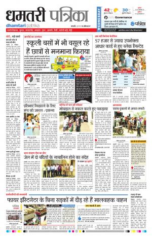 Dhamtari patrika 