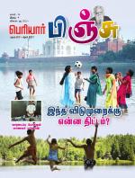 பெரியார் பிஞ்சு- Periyar Pinju