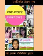 Kavya Alfaz (काव्य अल्फाज़)