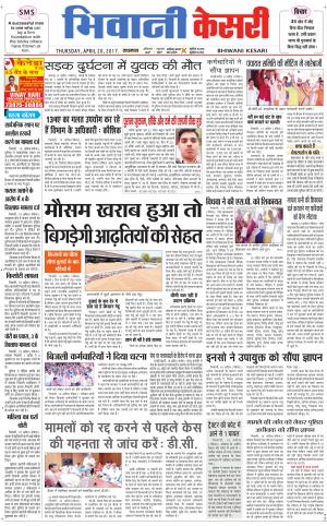  Punjab kesari / Haryana Bhiwani kesari