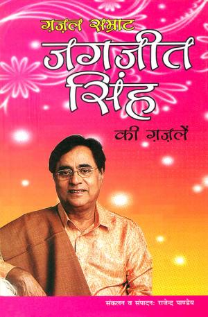 ग़ज़ल सम्राट जगजीत सिंह की गजलें : ghazal samrat jagjit singh ki ghazalen