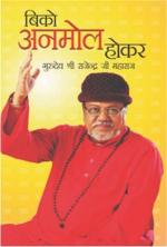 Biko Anmol Hokar : बिको अनमोल होकर