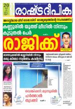 Rashtradeepika Kannur