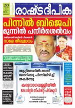 Rashtradeepika Trivandrum