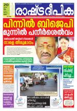 Rashtradeepika Palakkad