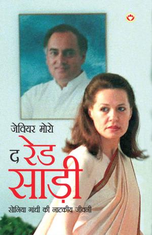 द रेड साड़ी : सोनिया गांधी की नाटकीय जीवनी  : The red Sari : Sonia Gandhi ki Natakiya Jivani