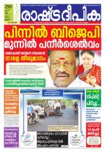 Rashtradeepika Thrissur