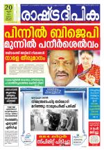 Rashtradeepika Alappuzha