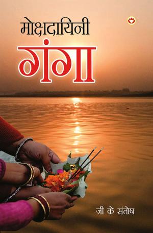  मोक्षदायिनी गंगा : Mokshadayini Ganga