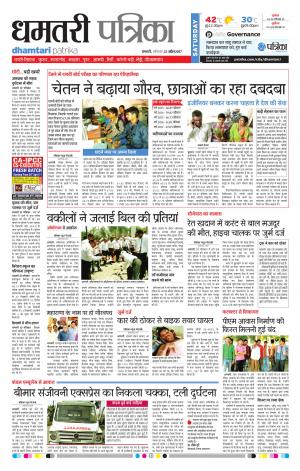 Dhamtari patrika