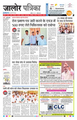 Rajasthan Patrika Jalore
