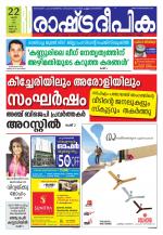 Rashtradeepika Kannur