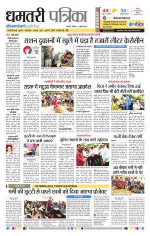 Dhamtari patrika