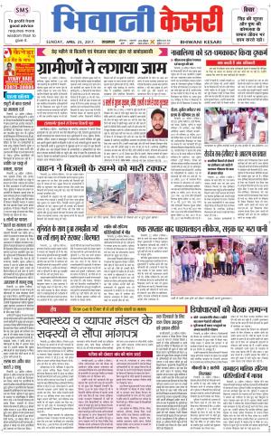  Punjab kesari / Haryana Bhiwani kesari