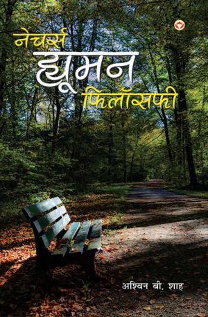  नेचर्स ह्यूमन फिलॉसफी : Nature Human Philosophy