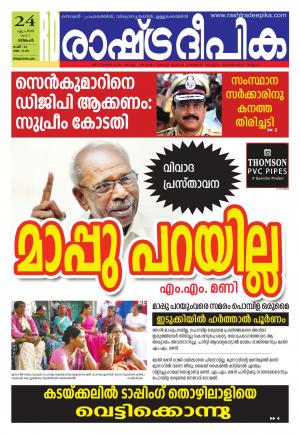 rashtradeepika Trivandrum 24-04-2017
